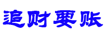 黄冈追财要账公司